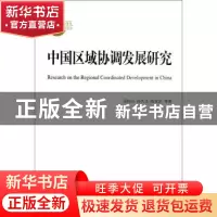 正版 中国区域协调发展研究 范恒山,孙久文,陈宣庆等著 商务印