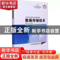 正版 数据存储技术(华为信息与网络技术学院指定教材)/ICT认证系