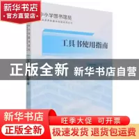 正版 工具书使用指南/中小学图书馆员基本素养和基本技能系列丛书