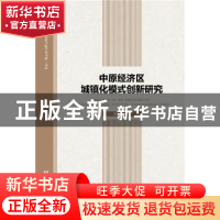 正版 中原经济区城镇化模式创新研究 郭小燕著 社会科学文献出版