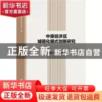 正版 中原经济区城镇化模式创新研究 郭小燕著 社会科学文献出版