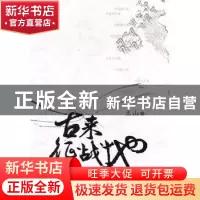 正版 古来征战地:探访中国十大古战场 立山 商务印书馆有限公司 9