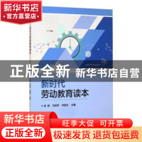 正版 新时代劳动教育读本 编者:梁辉//刘良军//钟国文|责编:关雅