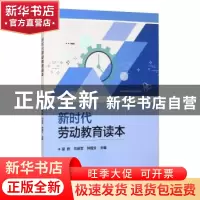 正版 新时代劳动教育读本 编者:梁辉//刘良军//钟国文|责编:关雅