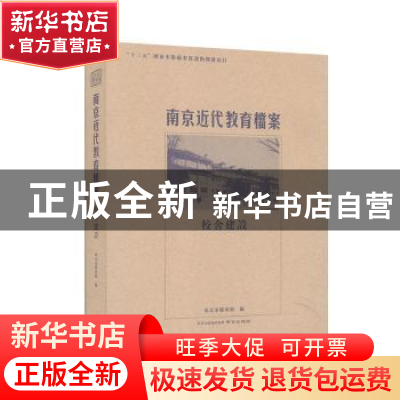 正版 南京近代教育档案:校舍建设 张军主编 南京出版社 978755332