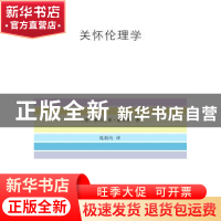 正版 关怀伦理学 (美)弗吉尼亚·赫尔德著 商务印书馆 97871001050