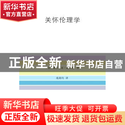 正版 关怀伦理学 (美)弗吉尼亚·赫尔德著 商务印书馆 97871001050