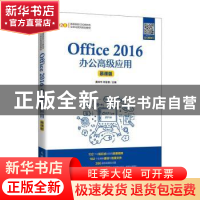 正版 Office2016办公高级应用(慕课版高等院校O2O新形态立体化系