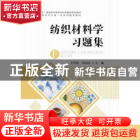 正版 纺织材料学习题集 于伟东,刘洪玲 中国纺织出版社 978751808