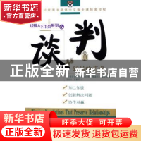 正版 谈判:较量的艺术 《哈佛管理前沿》《哈佛管理通讯》编辑组