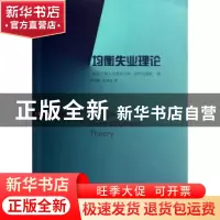 正版 均衡失业理论 [塞浦][英]克里斯托弗·皮萨里德斯著 商务印书