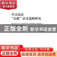 正版 中古汉语“完成”语义范畴研究 帅志嵩 商务印书馆有限公司
