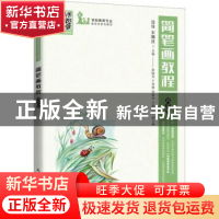 正版 简笔画教程(微课版学前教育专业新形态系列教材) 编者:徐锋/