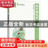 正版 简笔画教程(微课版学前教育专业新形态系列教材) 编者:徐锋/