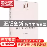 正版 香山文化知识图谱(精)/历史与文化书系/光明社科文库 姜赢