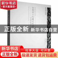 正版 笔墨语言的现代性进程:从黄宾虹到姜宝林 牛宏宝主编 青岛出