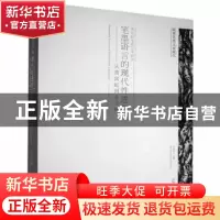 正版 笔墨语言的现代性进程:从黄宾虹到姜宝林 牛宏宝主编 青岛出