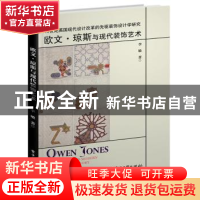 正版 欧文?琼斯与现代装饰艺术 李敏 电子工业出版社 97871213392