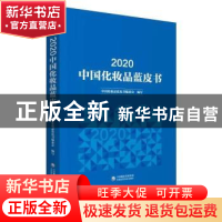 正版 2020中国化妆品蓝皮书 编者:中国化妆品蓝皮书编委会|责编: