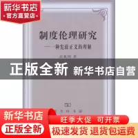 正版 制度伦理研究:一种宪政正义的理解 高兆明著 商务印书馆 978