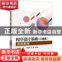 正版 程序设计基础<C语言>实践教程 高洪皓 电子工业出版社 97871