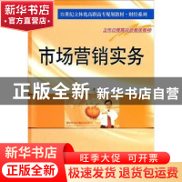 正版 市场营销实务 唐卫红主编 南京大学出版社 9787305092