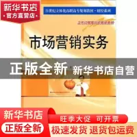 正版 市场营销实务 唐卫红主编 南京大学出版社 9787305092