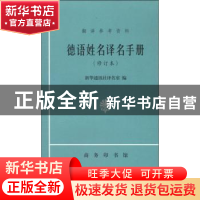 正版 德语姓名译名手册(修订本) 新华通讯社译名室 商务印书馆有