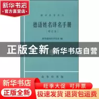 正版 德语姓名译名手册(修订本) 新华通讯社译名室 商务印书馆有