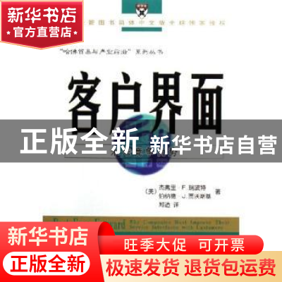 正版 客户界面:未来竞争优势 (美)瑞波特 商务印书馆 978710004