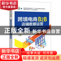 正版 跨境电商B2B店铺数据运营 毛居华 电子工业出版社 978712140