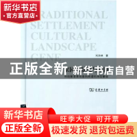 正版 家园的景观与基因:传统聚落景观基因图谱的深层解读 刘沛林