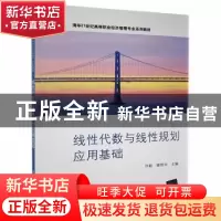 正版 线性代数与线性规划应用基础 许毅,崔晓华主编 清华大学出
