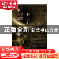 正版 像天才一样记忆 李连芬//石伟华 中国纺织出版社 9787518083