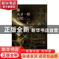 正版 像天才一样记忆 李连芬//石伟华 中国纺织出版社 9787518083