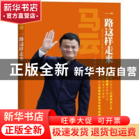 正版 马云:一路这样走来 李亮著 贵州人民出版社 9787221127877