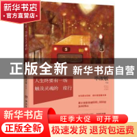 正版 人生终要有一场触及灵魂的旅行:白金纪念版 毕淑敏[著] 湖南