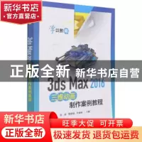 正版 3ds Max 2016三维动画制作案例教程 张波,陶建强,叶丽丽 电
