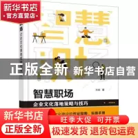 正版 智慧职场(企业文化落地策略与技巧) 方奕 化学工业出版社 97