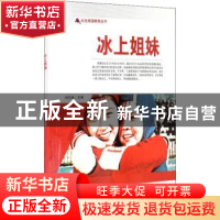正版 冰上姐妹/红色爱国教育丛书 刘凤禄 中国电影出版社 9787106