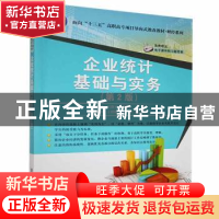 正版 企业统计基础与实务 杜树靖,刘春光,谭晓宇主编 清华大学
