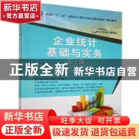 正版 企业统计基础与实务 杜树靖,刘春光,谭晓宇主编 清华大学