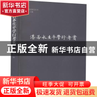 正版 湛若水生平学行考实 黎业明 上海古籍出版社 9787532599431