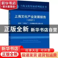正版 上海文化产业发展报告(2021迈向十四五全球城市的文创力量)/