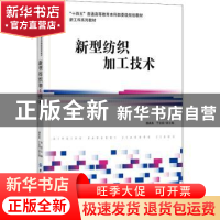 正版 新型纺织加工技术(新工科系列教材十四五普通高等教育本科部