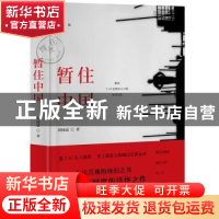 正版 暂住中国:珍藏版 周闻道 广东人民出版社 9787218085135 书