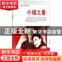 正版 小城之春/红色爱国教育丛书 刘凤禄 中国电影出版社 9787106