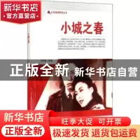 正版 小城之春/红色爱国教育丛书 刘凤禄 中国电影出版社 9787106