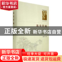 正版 族史管窥(精)/学者文库 喻学才 中国书籍出版社 97875068747