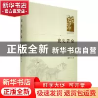 正版 族史管窥(精)/学者文库 喻学才 中国书籍出版社 97875068747
